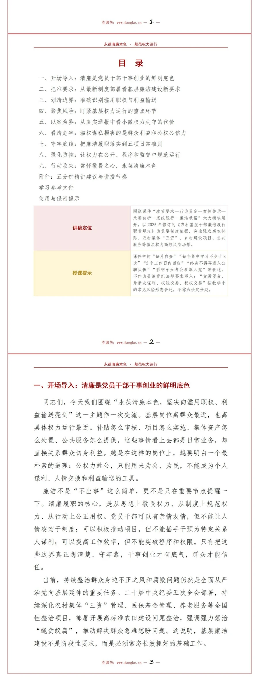 支部书记讲利益输送党课PPT下载：永葆清廉本色严守权力底线（16页+配套讲稿）讲稿预览2