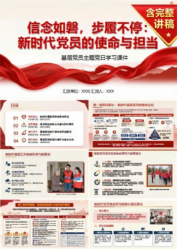 支部书记讲理想信念党课PPT下载：信念如磐步履不停（16页+配套讲稿）