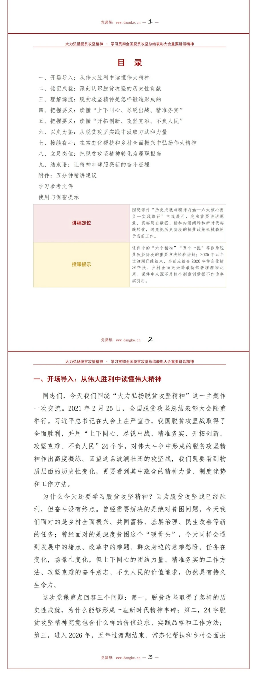 支部书记讲脱贫攻坚精神党课PPT下载：凝聚战贫伟力引领复兴征程（16页+配套讲稿）讲稿预览2