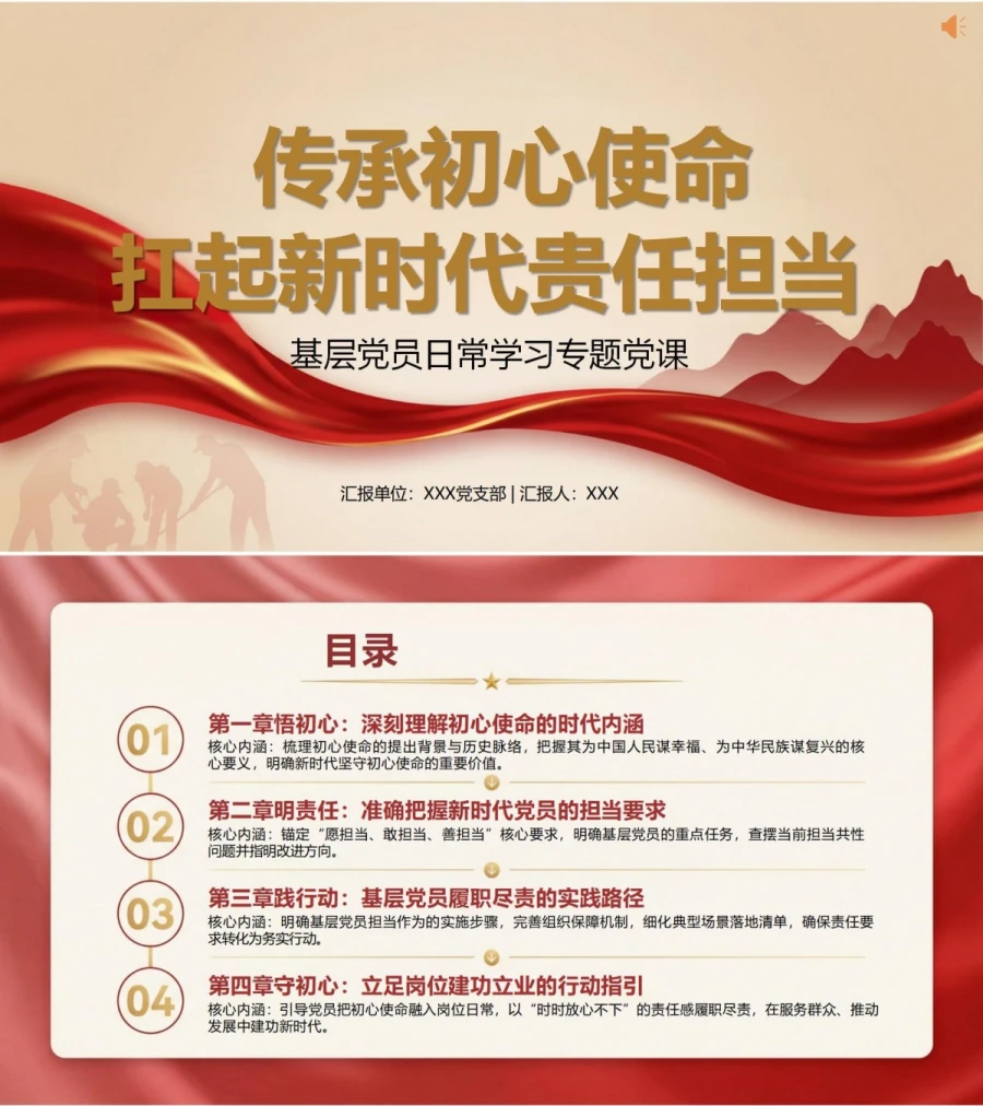 支部书记讲担当作为党课PPT下载：传承初心使命扛起新时代责任担当（16页+配套讲稿）封面图1