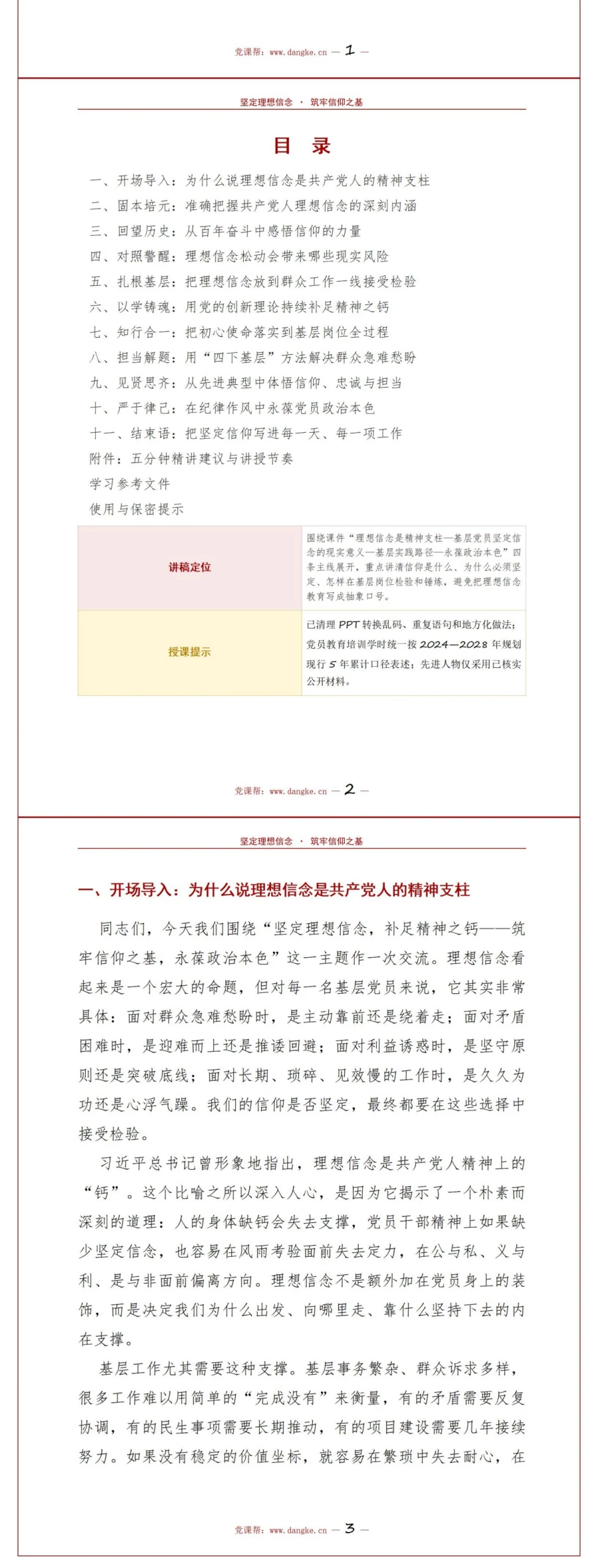领导干部讲理想信念教育党课PPT下载：补足精神之钙筑牢信仰之基（16页+配套讲稿）讲稿预览2