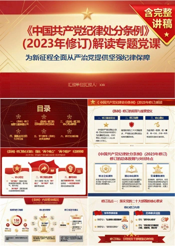 支部书记讲条例修订党课PPT下载：为新征程全面从严治党提供坚强纪律保障（17页+配套讲稿）