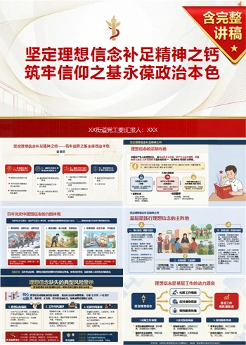 领导干部讲理想信念教育党课PPT下载：补足精神之钙筑牢信仰之基（16页+配套讲稿）