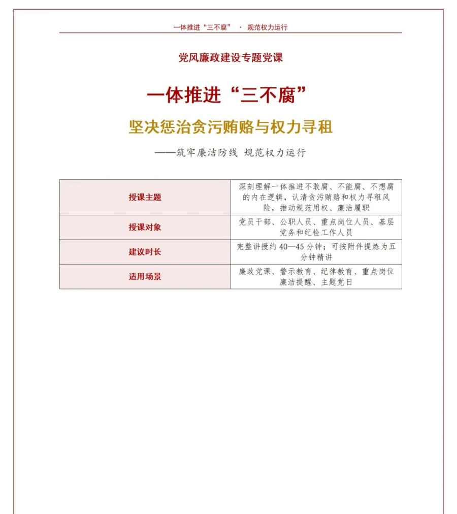 支部书记讲三不腐党课PPT下载：坚决惩治贪污贿赂与权力寻租（16页+配套讲稿）讲稿预览1
