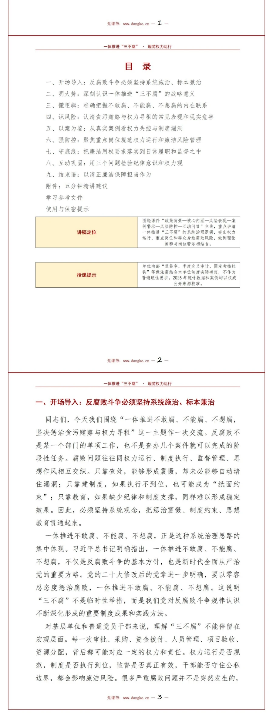 支部书记讲三不腐党课PPT下载：坚决惩治贪污贿赂与权力寻租（16页+配套讲稿）讲稿预览2