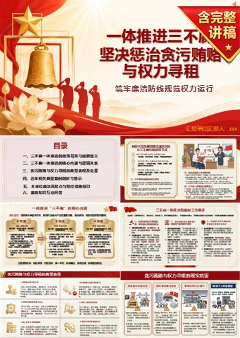 支部书记讲三不腐党课PPT下载：坚决惩治贪污贿赂与权力寻租（16页+配套讲稿）