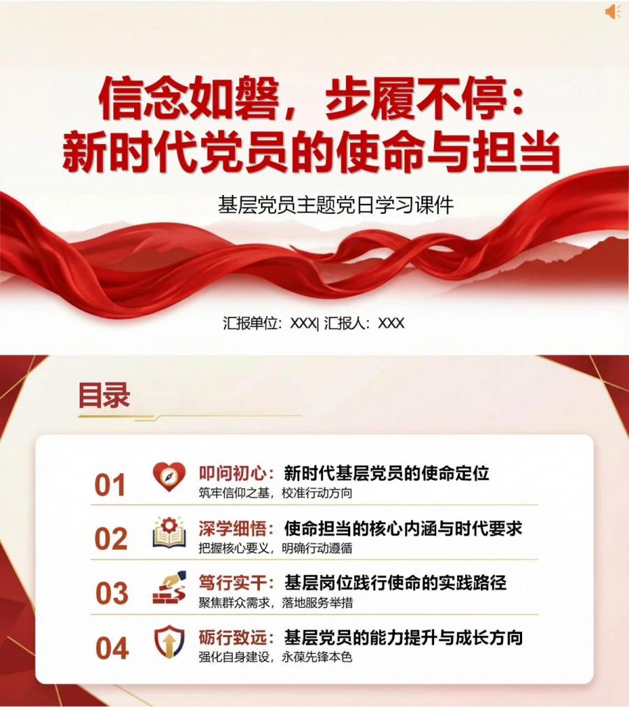 支部书记讲理想信念党课PPT下载：信念如磐步履不停（16页+配套讲稿）封面图1