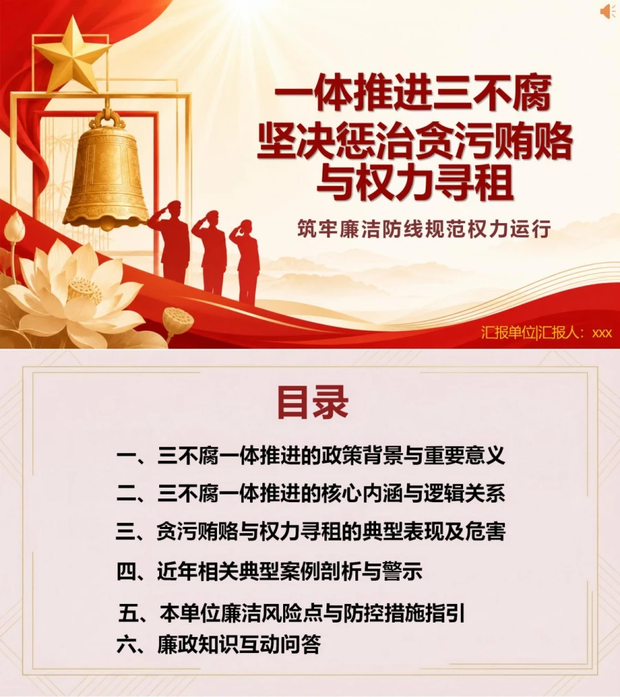 支部书记讲三不腐党课PPT下载：坚决惩治贪污贿赂与权力寻租（16页+配套讲稿）封面图1