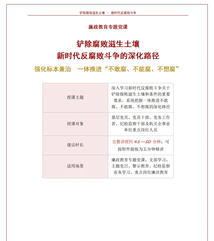 领导干部讲三不腐党课PPT下载：铲除腐败滋生土壤深化反腐败斗争（18页+配套讲稿）讲稿预览1
