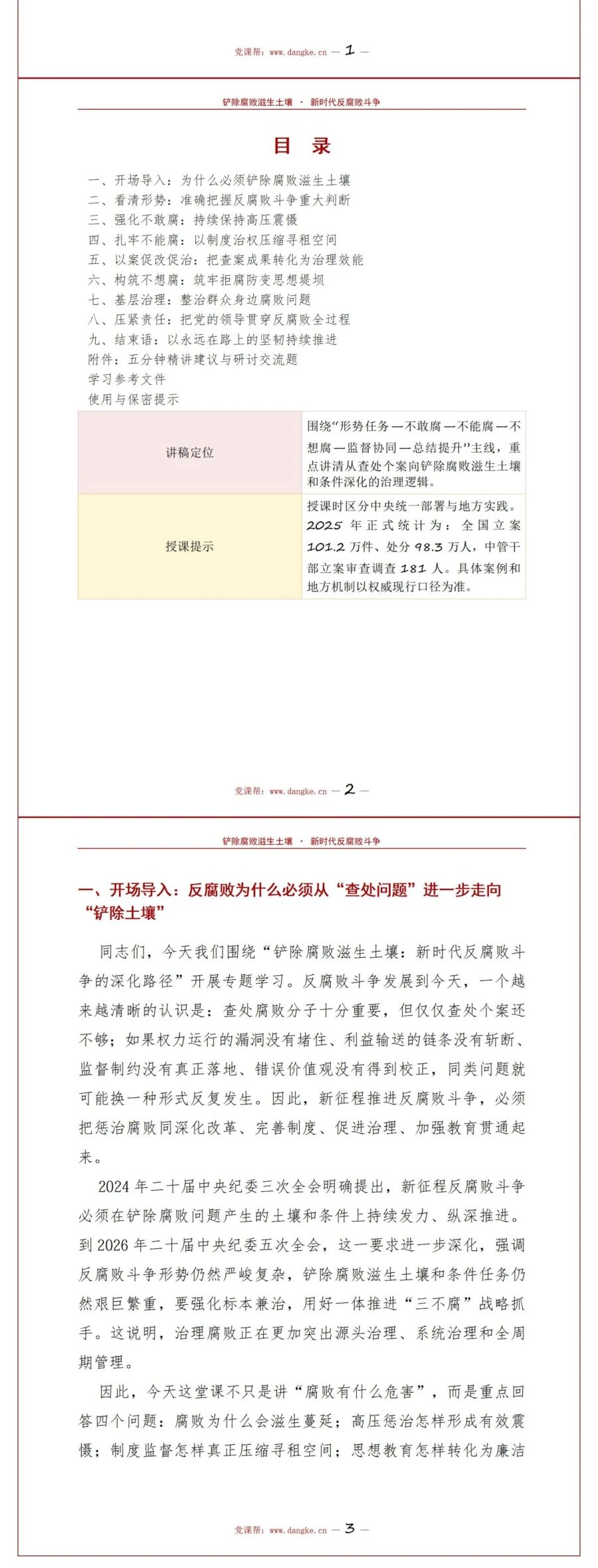 领导干部讲三不腐党课PPT下载：铲除腐败滋生土壤深化反腐败斗争（18页+配套讲稿）讲稿预览2