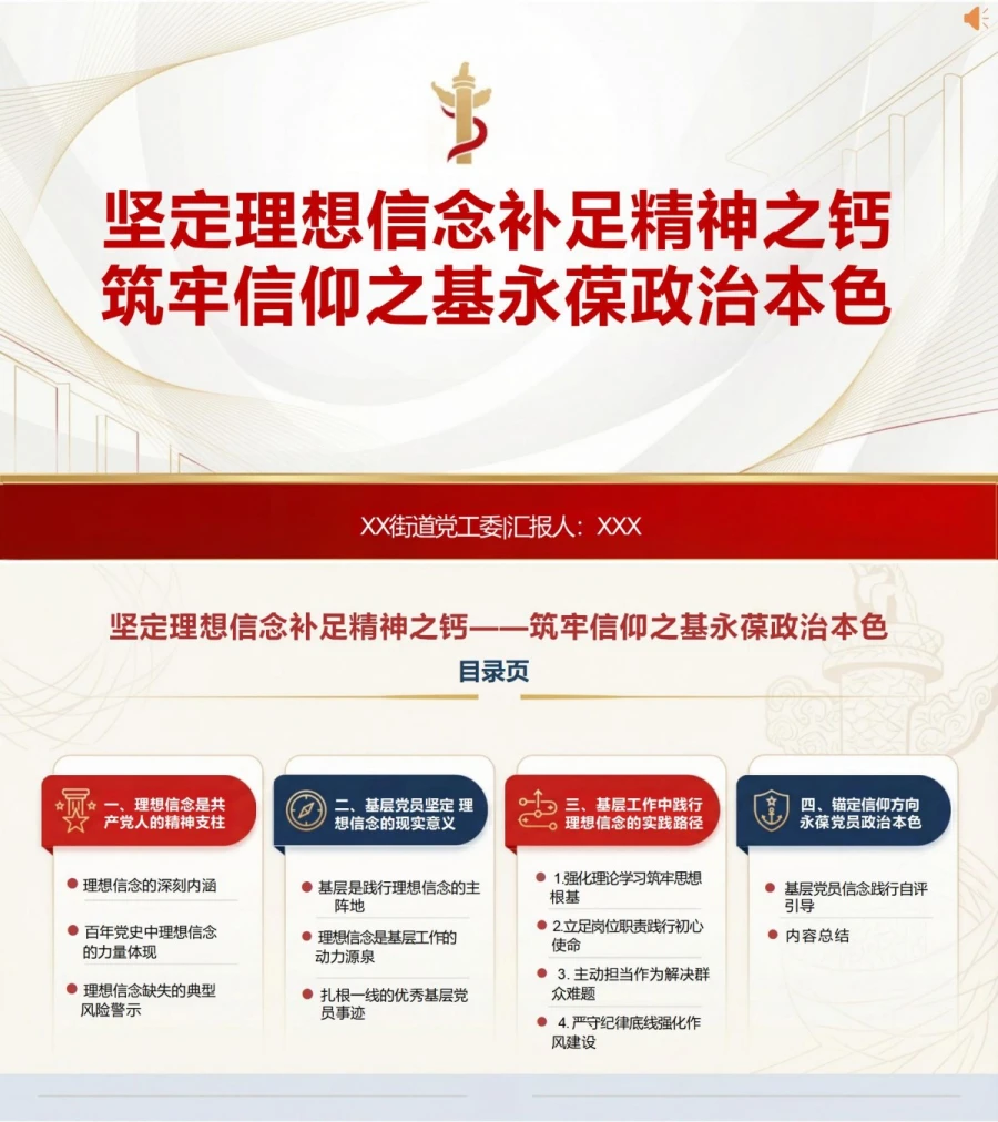 领导干部讲理想信念教育党课PPT下载：补足精神之钙筑牢信仰之基（16页+配套讲稿）封面图1