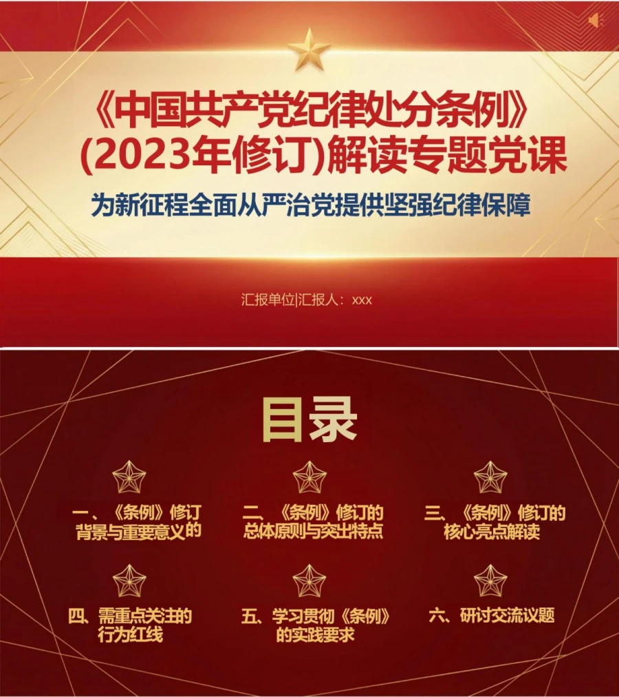 支部书记讲条例修订党课PPT下载：为新征程全面从严治党提供坚强纪律保障（17页+配套讲稿）封面图1