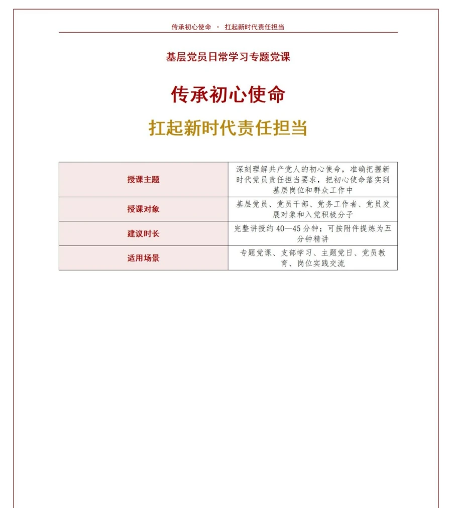 支部书记讲担当作为党课PPT下载：传承初心使命扛起新时代责任担当（16页+配套讲稿）讲稿预览1