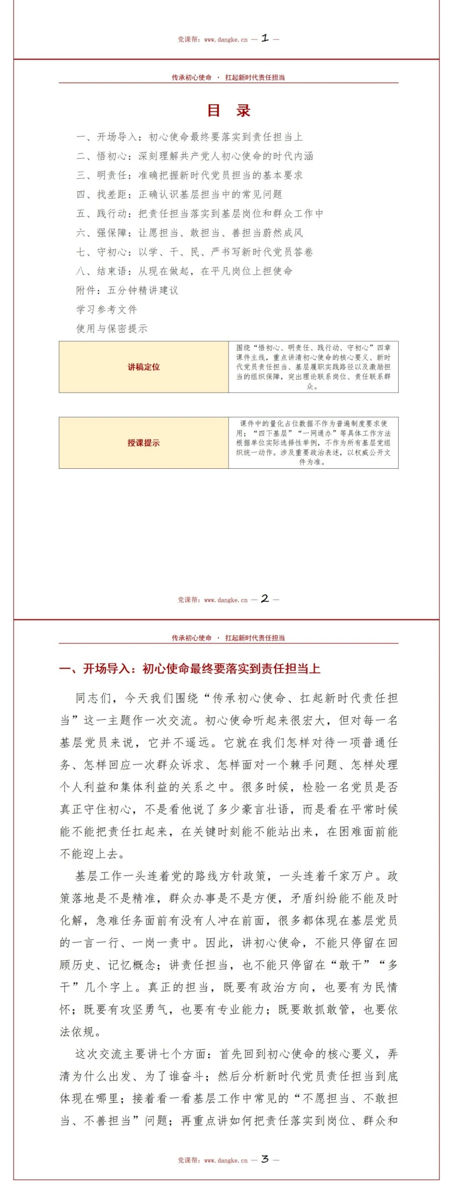支部书记讲担当作为党课PPT下载：传承初心使命扛起新时代责任担当（16页+配套讲稿）讲稿预览2