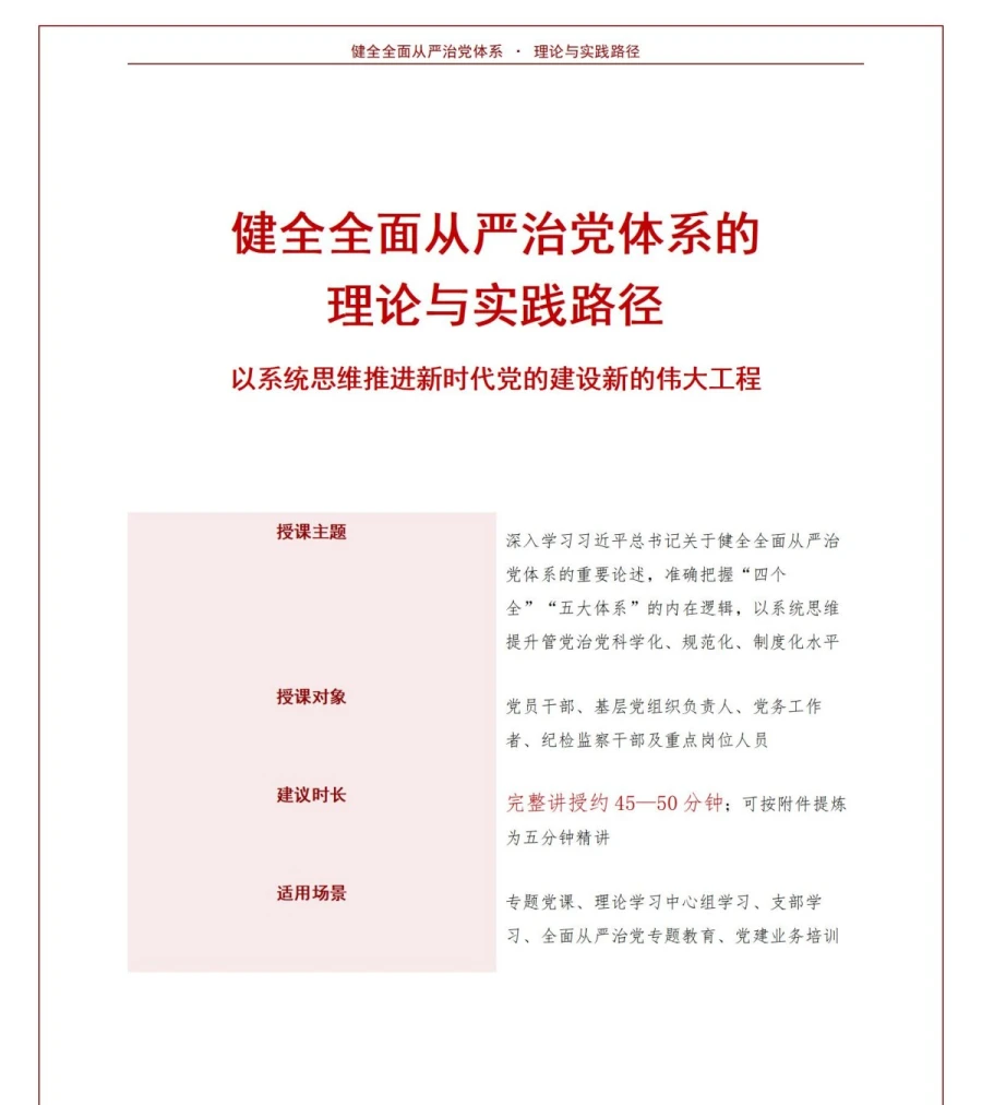 领导干部讲全面从严治党党课PPT下载：健全管党治党体系推进系统治理（16页+配套讲稿）讲稿预览1