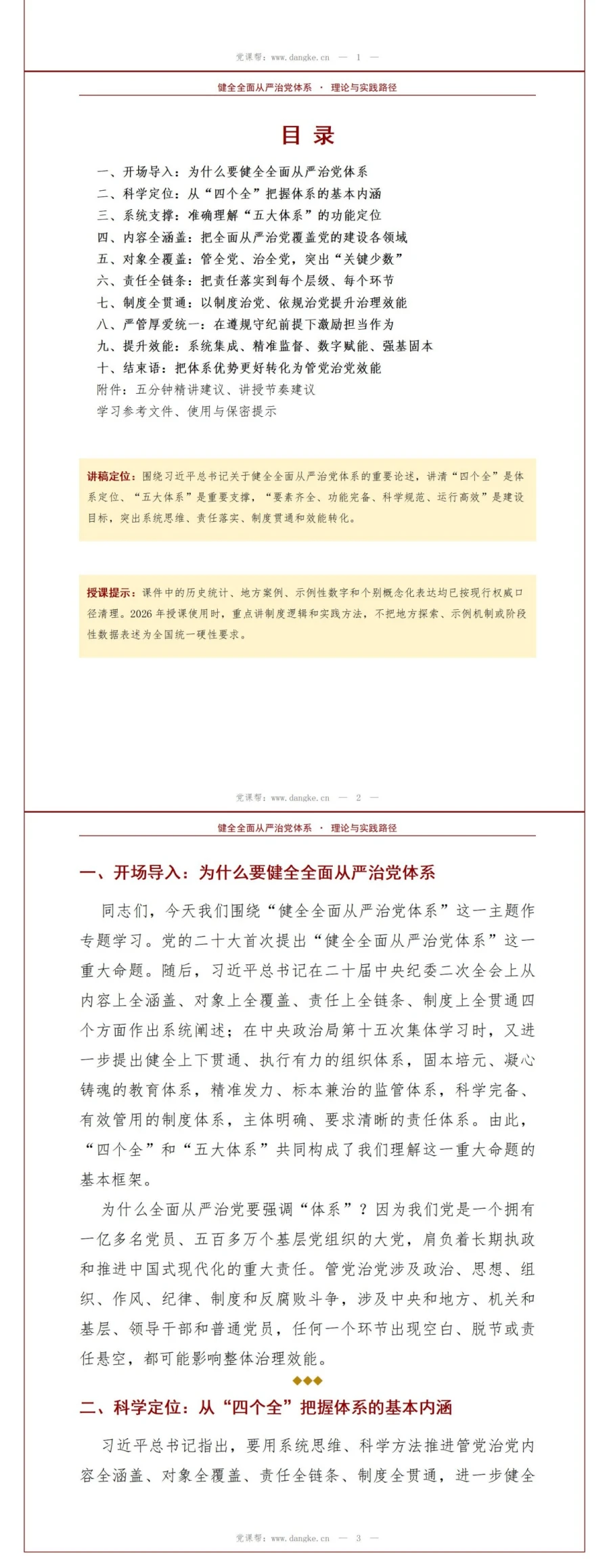 领导干部讲全面从严治党党课PPT下载：健全管党治党体系推进系统治理（16页+配套讲稿）讲稿预览2