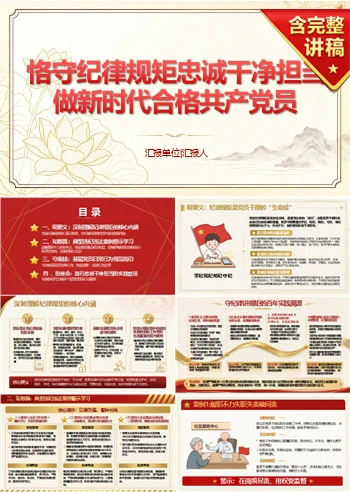 领导干部讲忠诚干净担当党课PPT下载：恪守纪律规矩永葆政治本色（17页+配套讲稿）