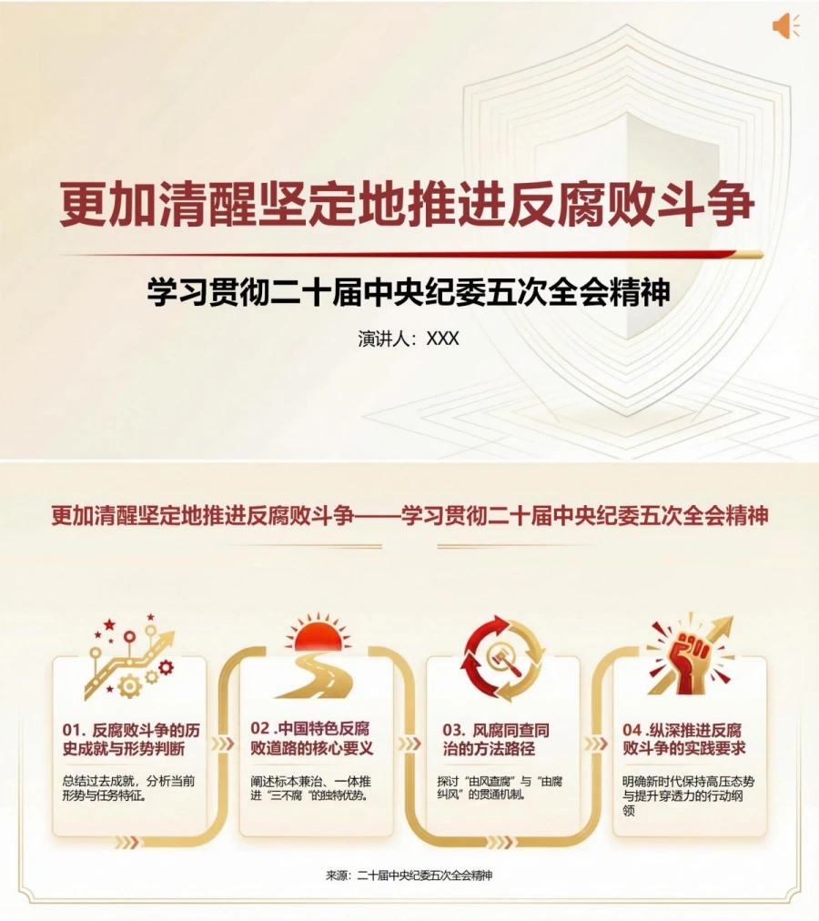 领导干部讲反腐败斗争党课PPT下载：更加清醒坚定推进新时代反腐败（17页+配套讲稿）封面图1