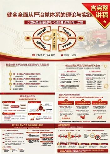 领导干部讲全面从严治党党课PPT下载：健全管党治党体系推进系统治理（16页+配套讲稿）