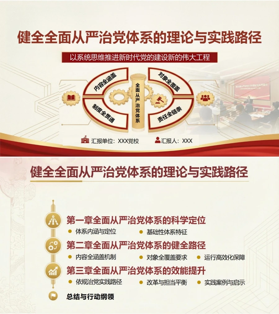 领导干部讲全面从严治党党课PPT下载：健全管党治党体系推进系统治理（16页+配套讲稿）封面图1