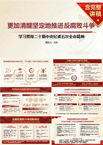 领导干部讲反腐败斗争党课PPT下载：更加清醒坚定推进新时代反腐败（17页+配套讲稿）