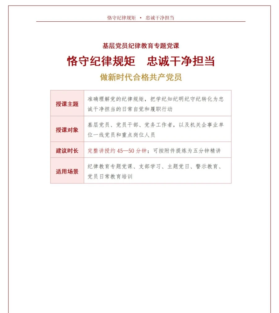 领导干部讲忠诚干净担当党课PPT下载：恪守纪律规矩永葆政治本色（17页+配套讲稿）讲稿预览1