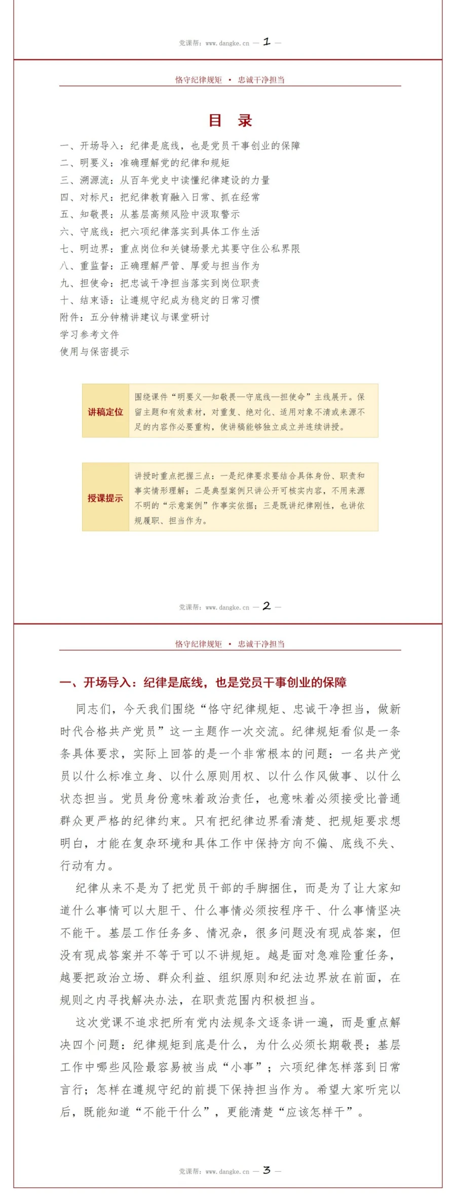 领导干部讲忠诚干净担当党课PPT下载：恪守纪律规矩永葆政治本色（17页+配套讲稿）讲稿预览2