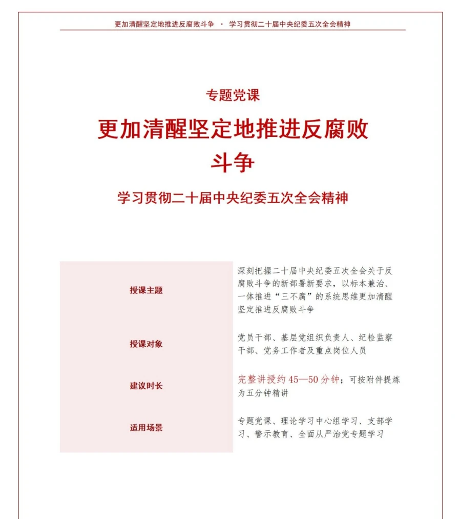 领导干部讲反腐败斗争党课PPT下载：更加清醒坚定推进新时代反腐败（17页+配套讲稿）讲稿预览1