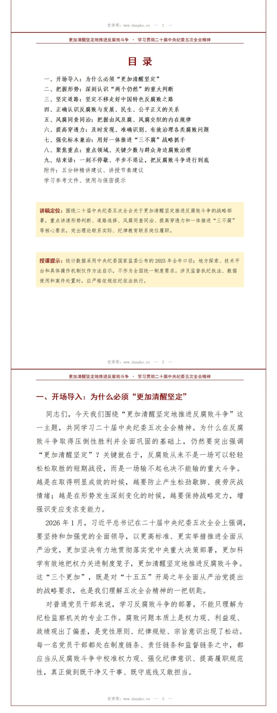 领导干部讲反腐败斗争党课PPT下载：更加清醒坚定推进新时代反腐败（17页+配套讲稿）讲稿预览2