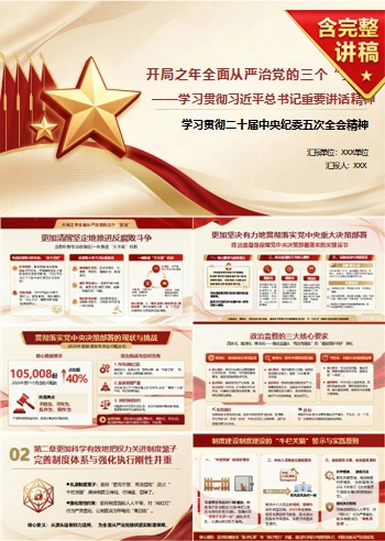 领导干部讲中央纪委五次全会党课PPT下载：开局之年全面从严治党的三个更加（15页+配套讲稿）
