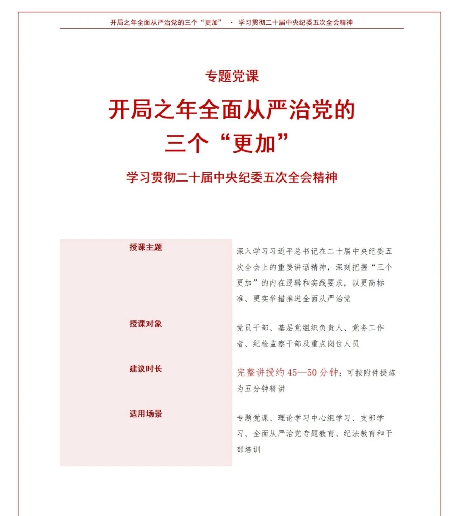 领导干部讲中央纪委五次全会党课PPT下载：开局之年全面从严治党的三个更加（15页+配套讲稿）讲稿预览1