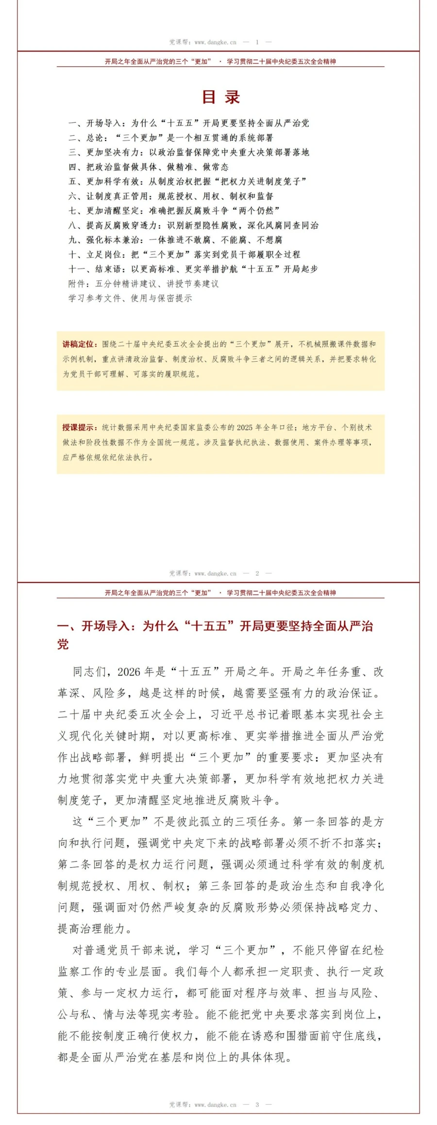 领导干部讲中央纪委五次全会党课PPT下载：开局之年全面从严治党的三个更加（15页+配套讲稿）讲稿预览2