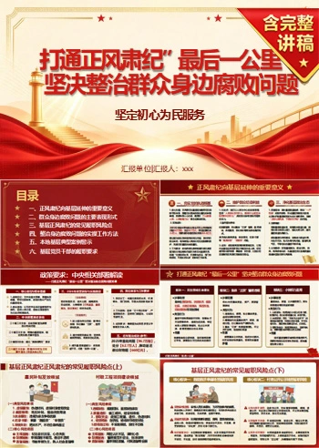 领导干部讲正风肃纪党课PPT下载：打通最后一公里整治群众身边腐败（16页+配套讲稿）
