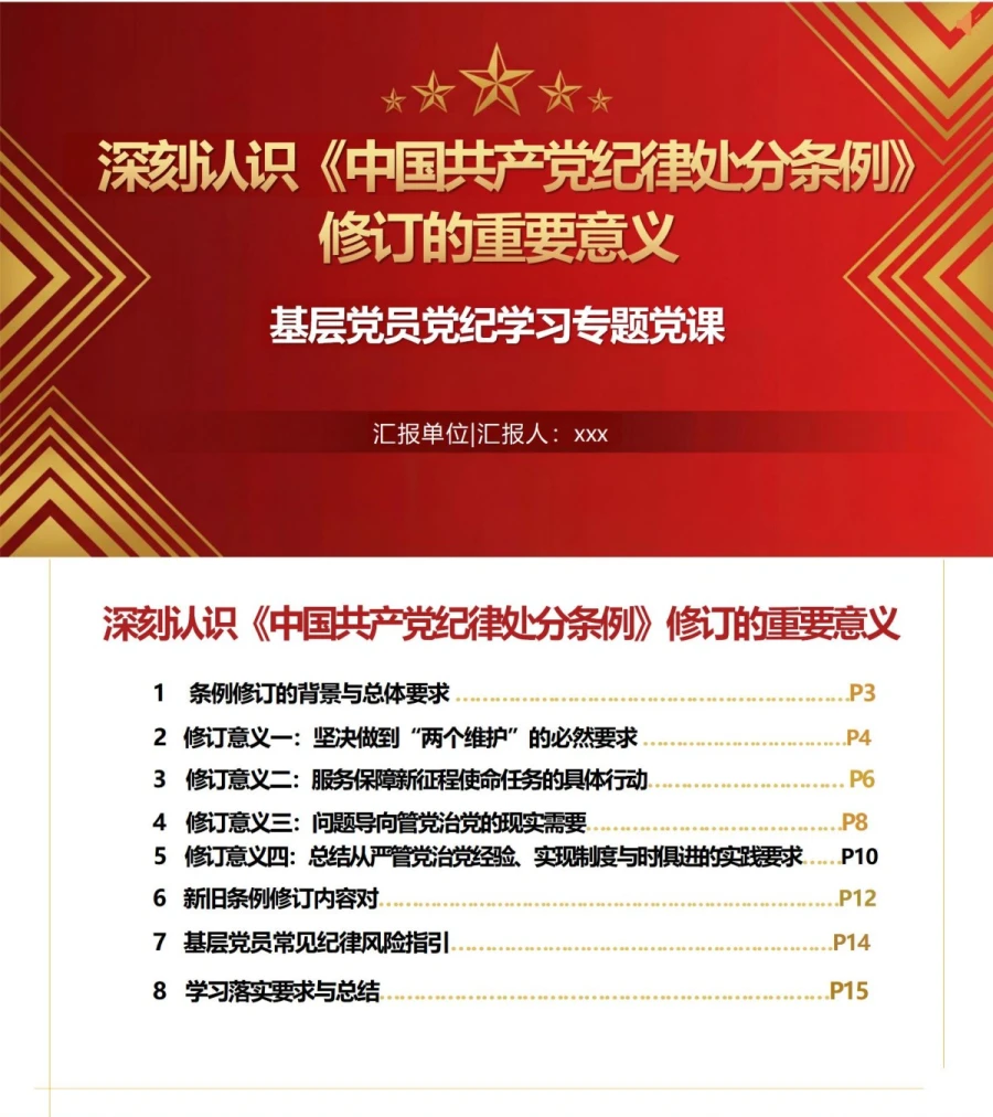 领导干部讲党纪学习教育党课PPT下载：深刻认识纪律处分条例修订意义（17页+配套讲稿）封面图1