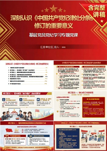 领导干部讲党纪学习教育党课PPT下载：深刻认识纪律处分条例修订意义（17页+配套讲稿）