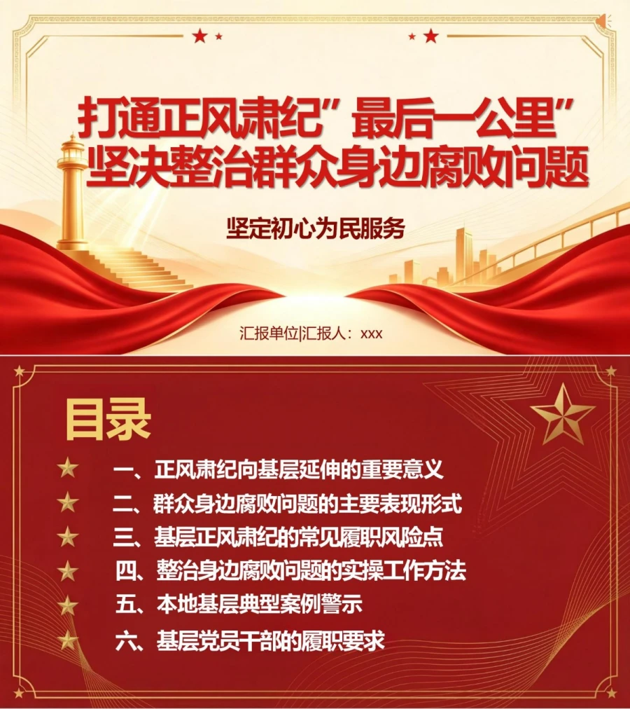 领导干部讲正风肃纪党课PPT下载：打通最后一公里整治群众身边腐败（16页+配套讲稿）封面图1
