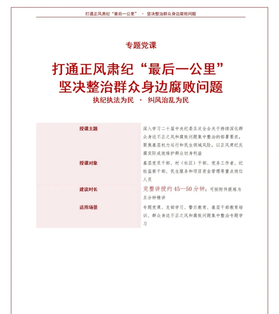 领导干部讲正风肃纪党课PPT下载：打通最后一公里整治群众身边腐败（16页+配套讲稿）讲稿预览1