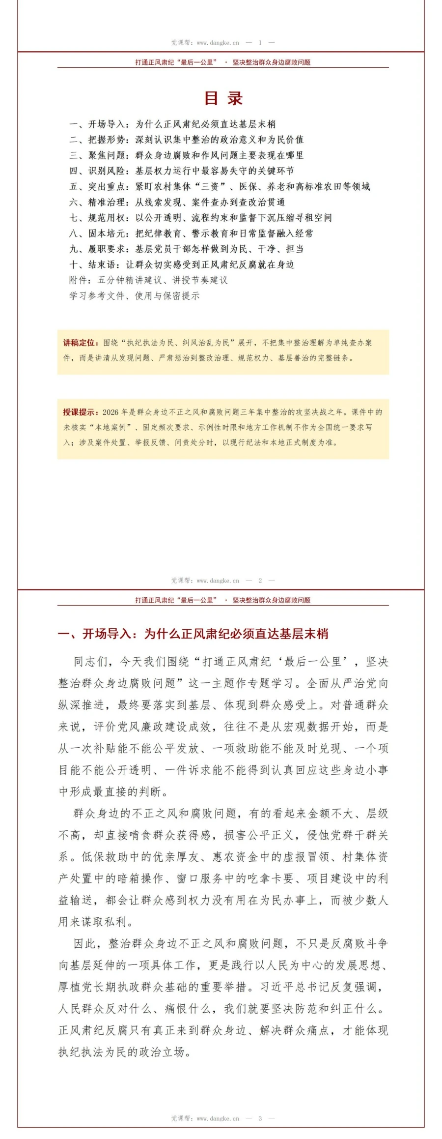 领导干部讲正风肃纪党课PPT下载：打通最后一公里整治群众身边腐败（16页+配套讲稿）讲稿预览2