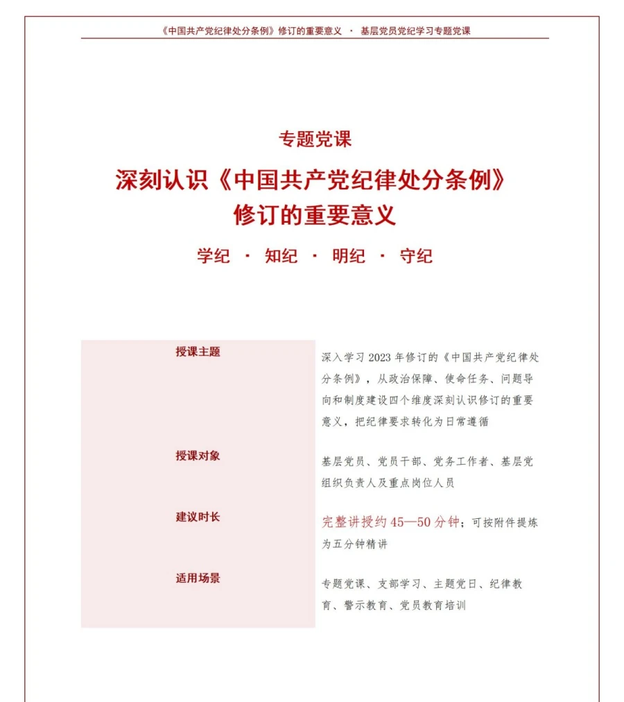 领导干部讲党纪学习教育党课PPT下载：深刻认识纪律处分条例修订意义（17页+配套讲稿）讲稿预览1