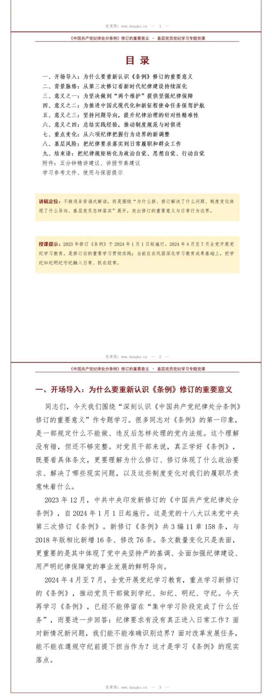 领导干部讲党纪学习教育党课PPT下载：深刻认识纪律处分条例修订意义（17页+配套讲稿）讲稿预览2