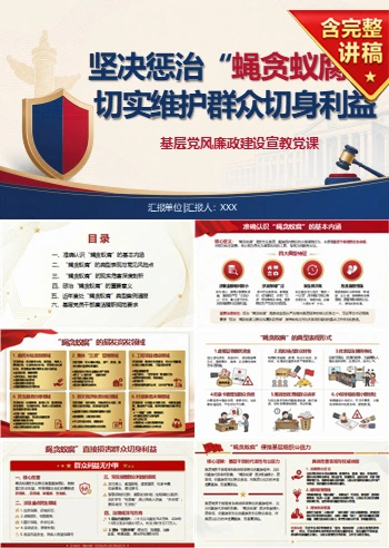 领导干部讲蝇贪蚁腐党课PPT下载：坚决惩治基层腐败维护群众利益（16页+配套讲稿）