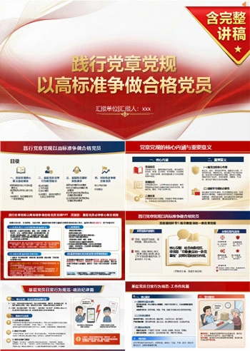 党章党规讲党课PPT下载：践行党章党规争做合格党员（16页+配套讲稿）