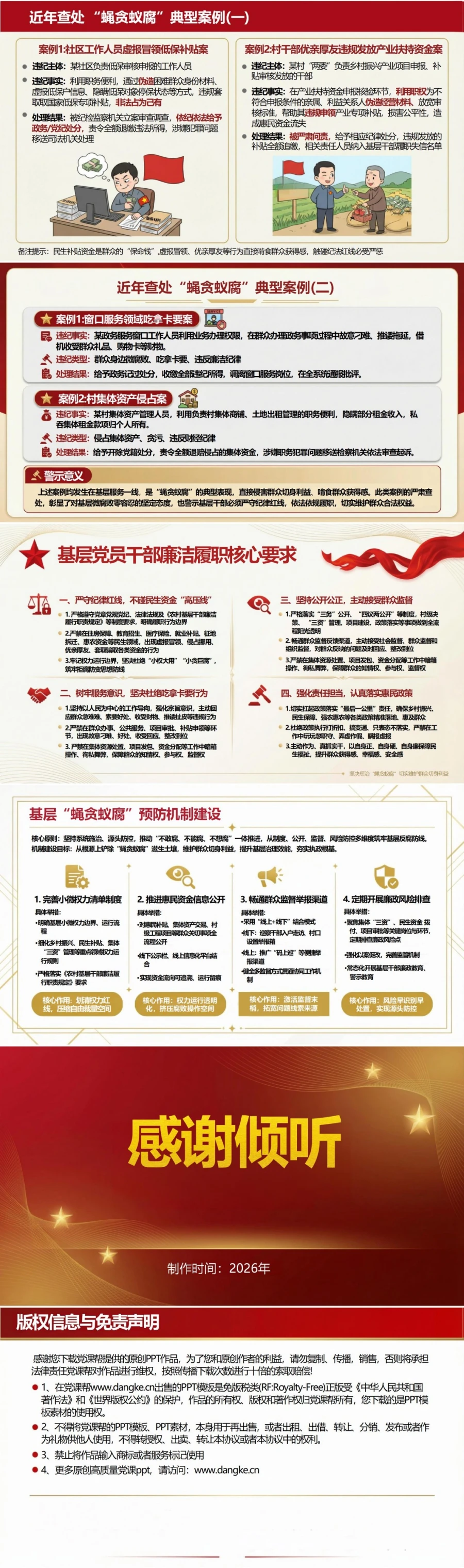领导干部讲蝇贪蚁腐党课PPT下载：坚决惩治基层腐败维护群众利益（16页+配套讲稿）内容预览2