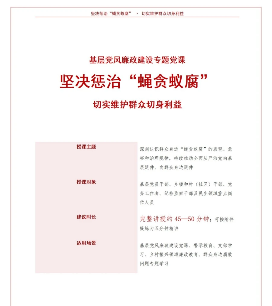 领导干部讲蝇贪蚁腐党课PPT下载：坚决惩治基层腐败维护群众利益（16页+配套讲稿）讲稿预览1