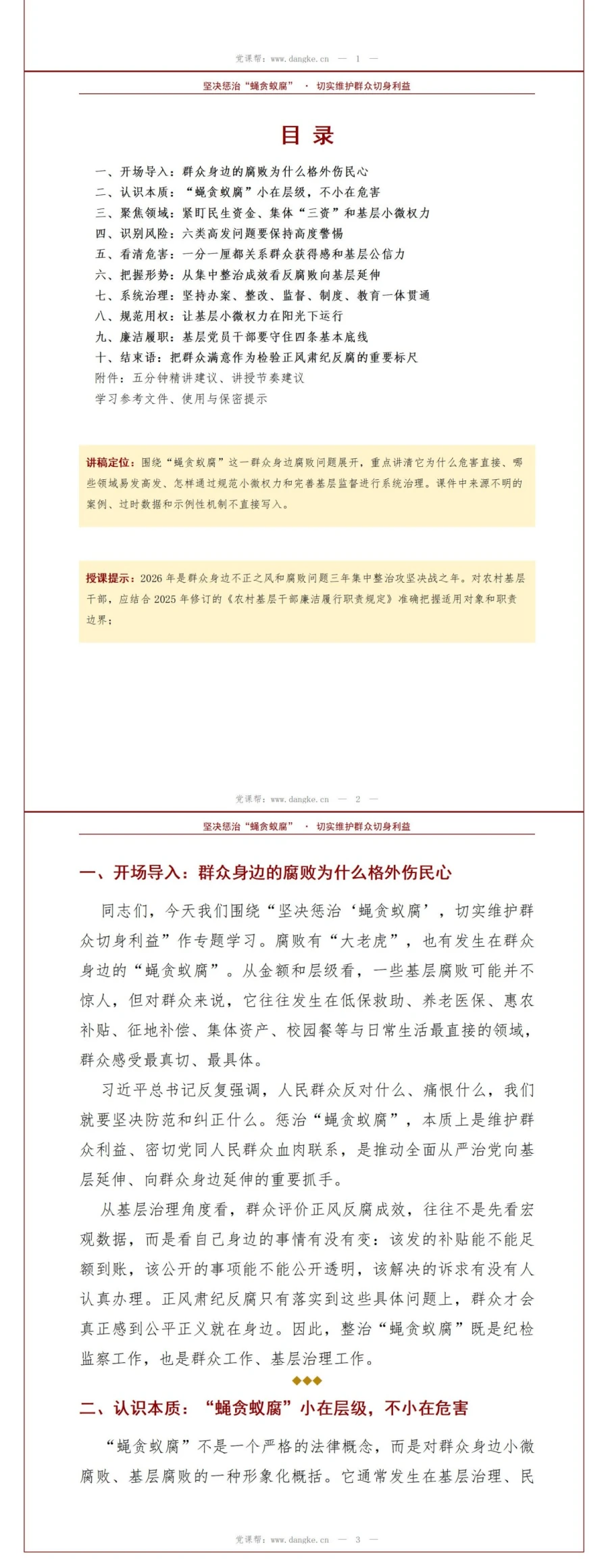 领导干部讲蝇贪蚁腐党课PPT下载：坚决惩治基层腐败维护群众利益（16页+配套讲稿）讲稿预览2