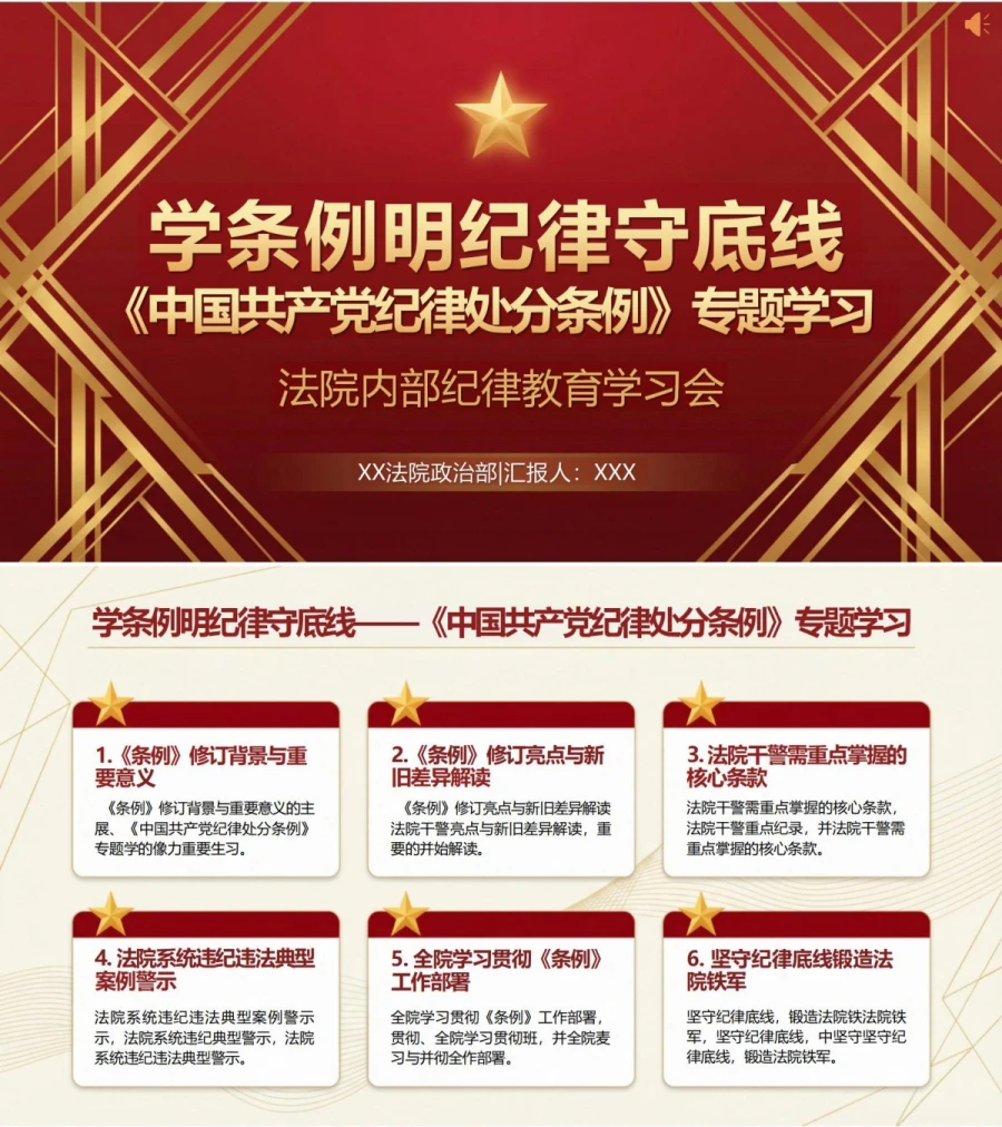领导干部讲纪律处分条例党课PPT下载：学条例明纪律守底线（17页+配套讲稿）封面图1