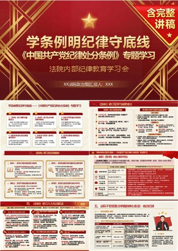 领导干部讲纪律处分条例党课PPT下载：学条例明纪律守底线（17页+配套讲稿）