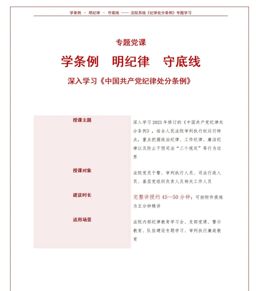 领导干部讲纪律处分条例党课PPT下载：学条例明纪律守底线（17页+配套讲稿）讲稿预览1