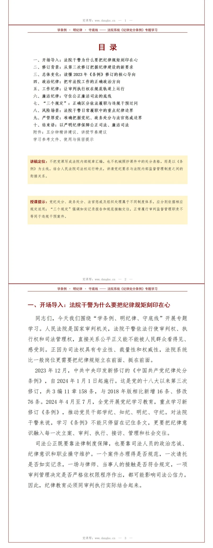 领导干部讲纪律处分条例党课PPT下载：学条例明纪律守底线（17页+配套讲稿）讲稿预览2