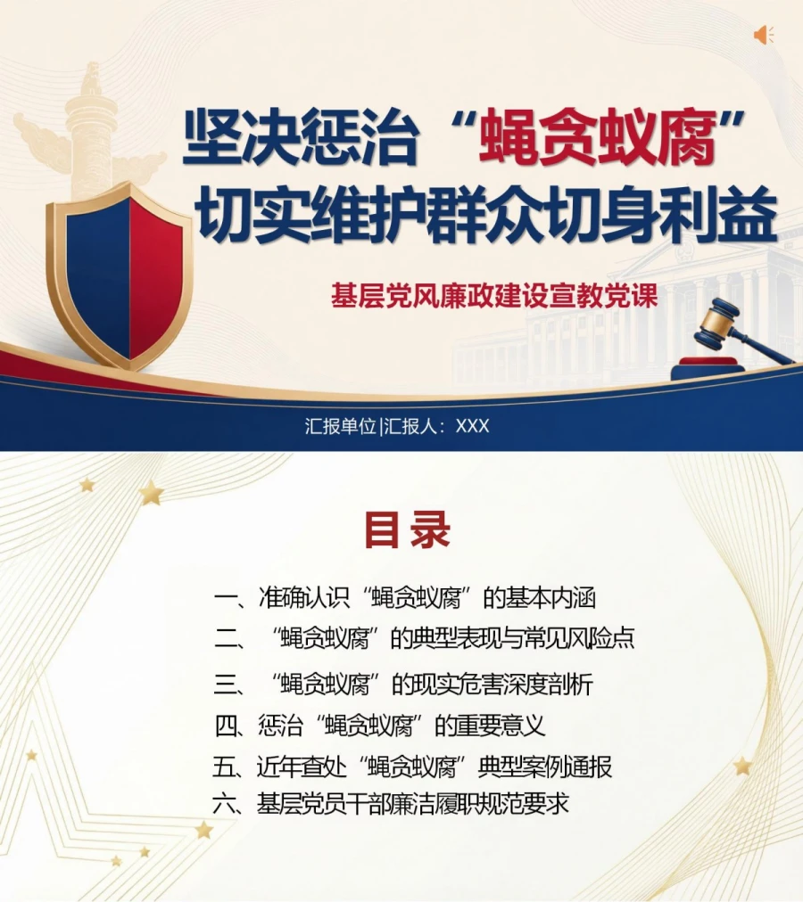 领导干部讲蝇贪蚁腐党课PPT下载：坚决惩治基层腐败维护群众利益（16页+配套讲稿）封面图1
